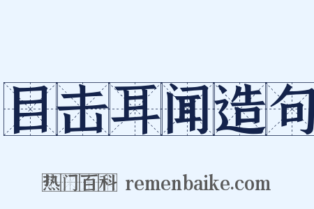 目击耳闻造句是什么意思的图片